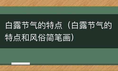 白露节气的特点（白露节气的特点和风俗简笔画）