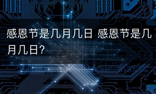 感恩节是几月几日 感恩节是几月几日?