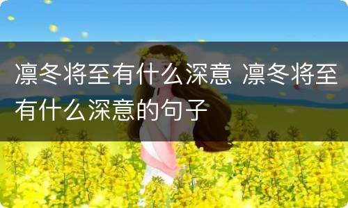 凛冬将至有什么深意 凛冬将至有什么深意的句子