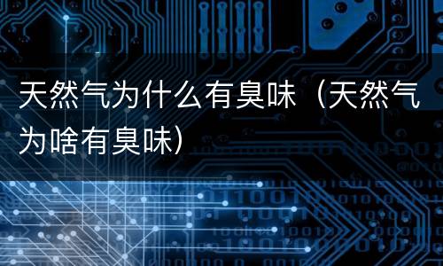 天然气为什么有臭味（天然气为啥有臭味）