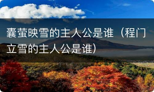 囊萤映雪的主人公是谁（程门立雪的主人公是谁）