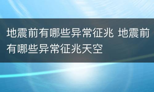 地震前有哪些异常征兆 地震前有哪些异常征兆天空