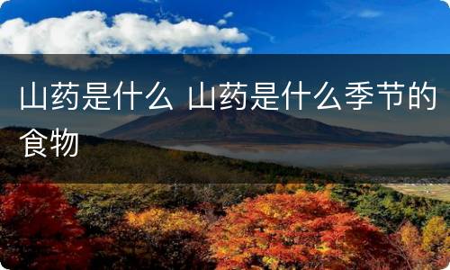 山药是什么 山药是什么季节的食物