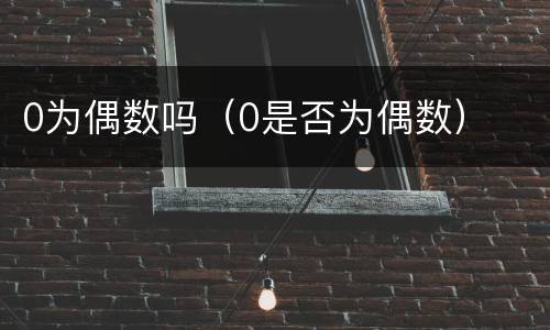 0为偶数吗（0是否为偶数）
