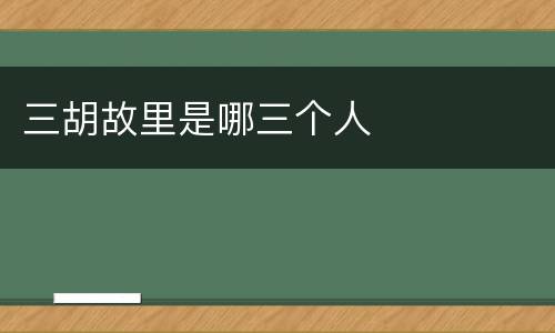 三胡故里是哪三个人