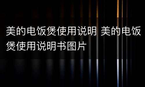 美的电饭煲使用说明 美的电饭煲使用说明书图片