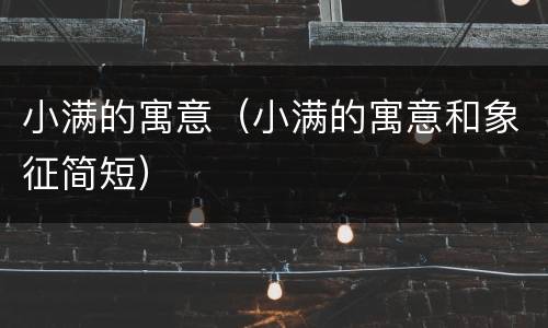 小满的寓意（小满的寓意和象征简短）