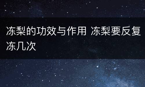 冻梨的功效与作用 冻梨要反复冻几次