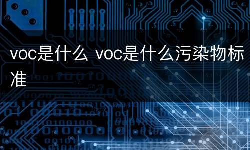 voc是什么 voc是什么污染物标准