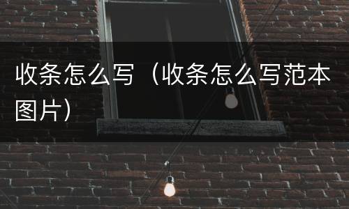 收条怎么写（收条怎么写范本图片）