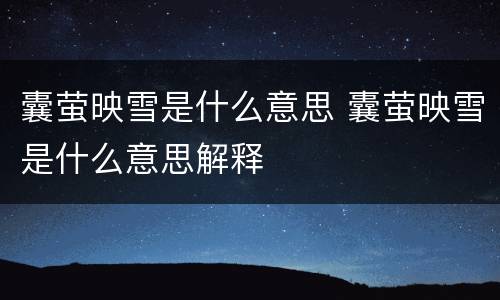 囊萤映雪是什么意思 囊萤映雪是什么意思解释