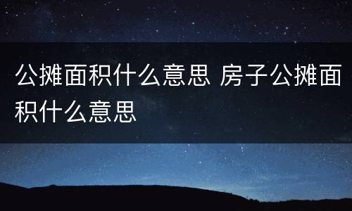 公摊面积什么意思 房子公摊面积什么意思