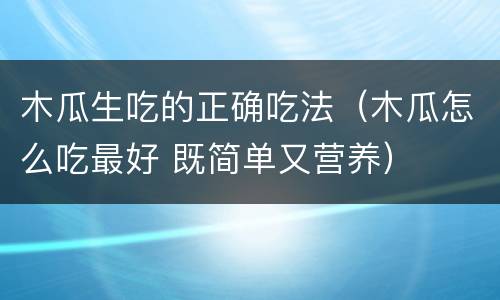 木瓜生吃的正确吃法（木瓜怎么吃最好 既简单又营养）