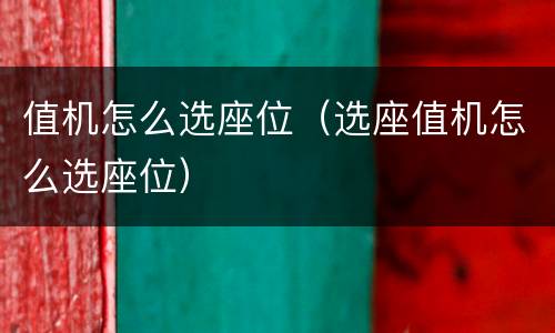 值机怎么选座位（选座值机怎么选座位）