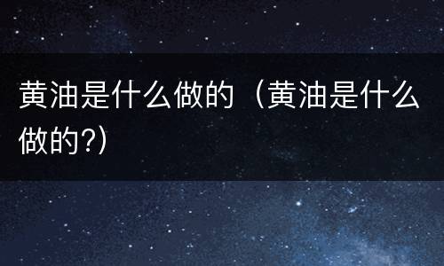 黄油是什么做的（黄油是什么做的?）
