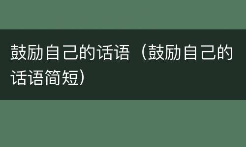 鼓励自己的话语（鼓励自己的话语简短）