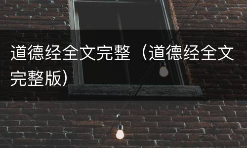 道德经全文完整（道德经全文完整版）