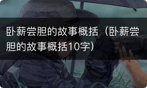 卧薪尝胆的故事概括（卧薪尝胆的故事概括10字）
