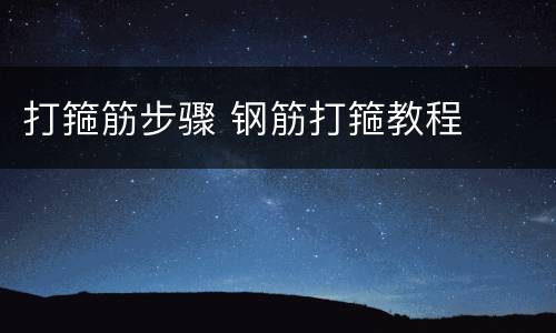 打箍筋步骤 钢筋打箍教程