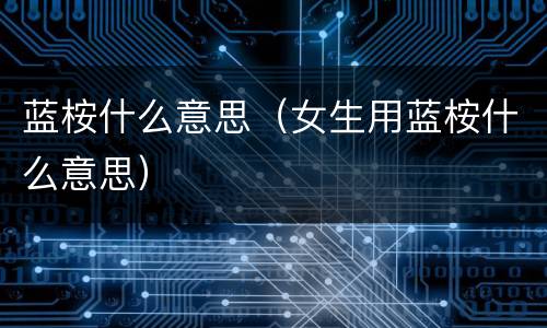 蓝桉什么意思（女生用蓝桉什么意思）