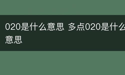 020是什么意思 多点020是什么意思