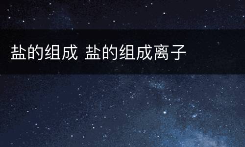 盐的组成 盐的组成离子