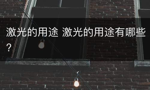 激光的用途 激光的用途有哪些?