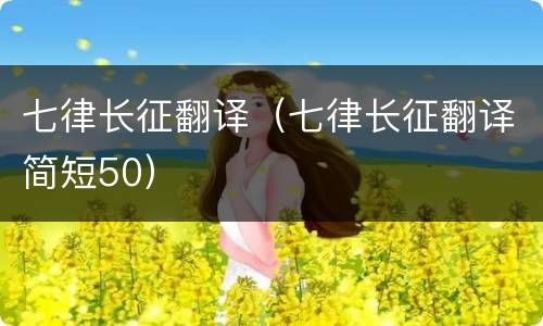七律长征翻译（七律长征翻译简短50）