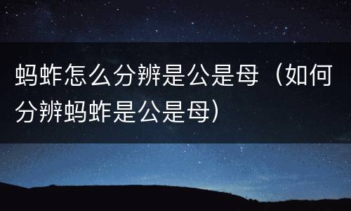 蚂蚱怎么分辨是公是母（如何分辨蚂蚱是公是母）