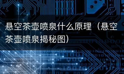 悬空茶壶喷泉什么原理（悬空茶壶喷泉揭秘图）
