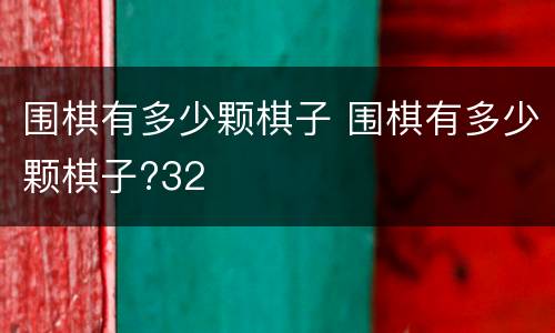 围棋有多少颗棋子 围棋有多少颗棋子?32