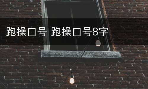跑操口号 跑操口号8字