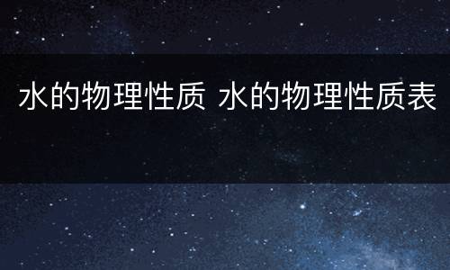 水的物理性质 水的物理性质表