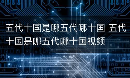 五代十国是哪五代哪十国 五代十国是哪五代哪十国视频