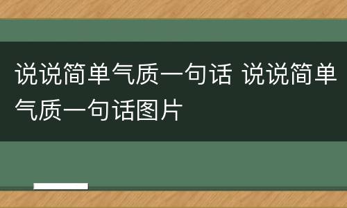 说说简单气质一句话 说说简单气质一句话图片