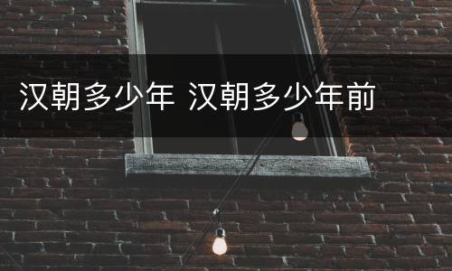汉朝多少年 汉朝多少年前