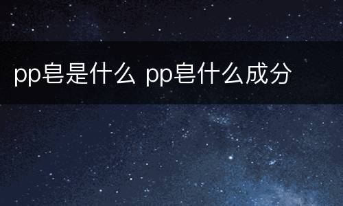 pp皂是什么 pp皂什么成分