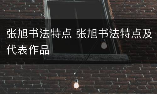 张旭书法特点 张旭书法特点及代表作品