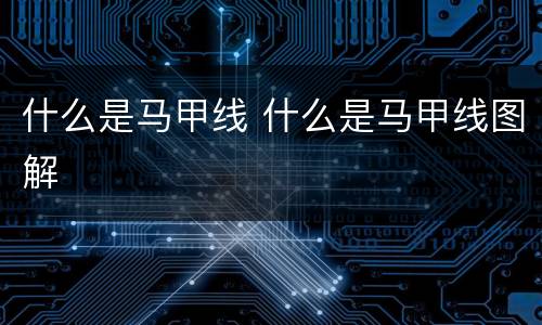 什么是马甲线 什么是马甲线图解