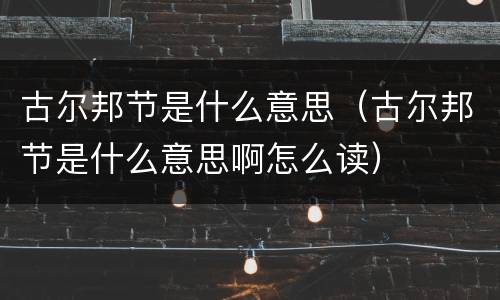 古尔邦节是什么意思（古尔邦节是什么意思啊怎么读）