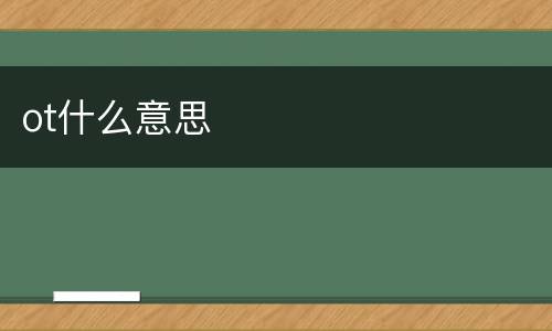 ot什么意思