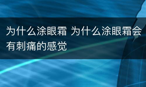 为什么涂眼霜 为什么涂眼霜会有刺痛的感觉