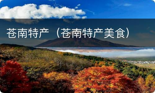 苍南特产（苍南特产美食）
