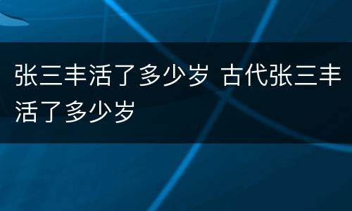 张三丰活了多少岁 古代张三丰活了多少岁