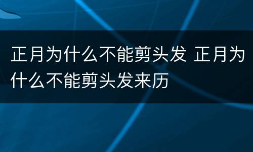 正月为什么不能剪头发 正月为什么不能剪头发来历