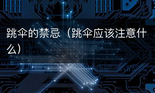 跳伞的禁忌（跳伞应该注意什么）