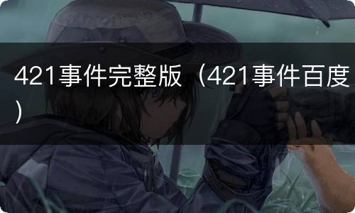 421事件完整版（421事件百度）