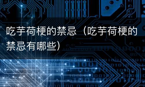 吃芋荷梗的禁忌（吃芋荷梗的禁忌有哪些）