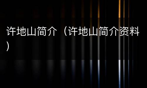 许地山简介（许地山简介资料）