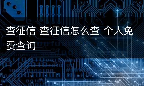 查征信 查征信怎么查 个人免费查询